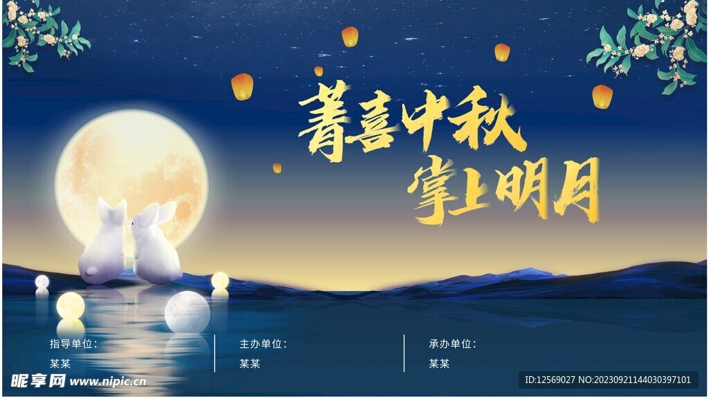 中秋海報