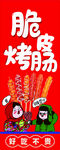 脆皮烤腸