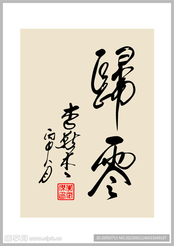 歸零