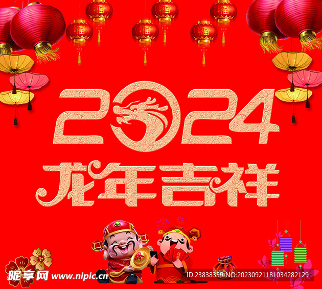 2024  龍年吉祥