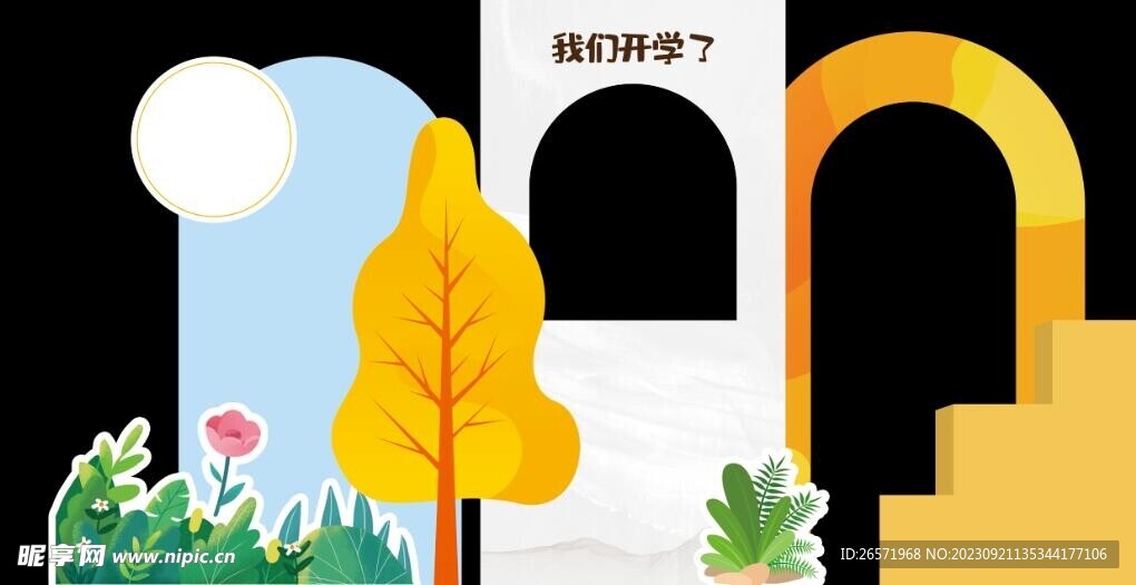 開學(xué) 
