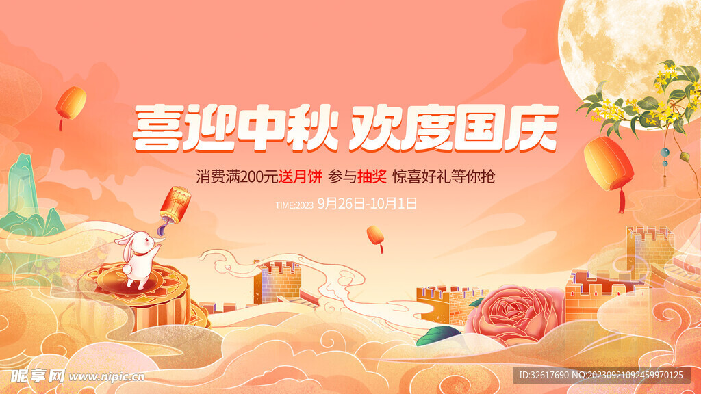 中秋國慶海報