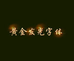 黄金立体发光字体