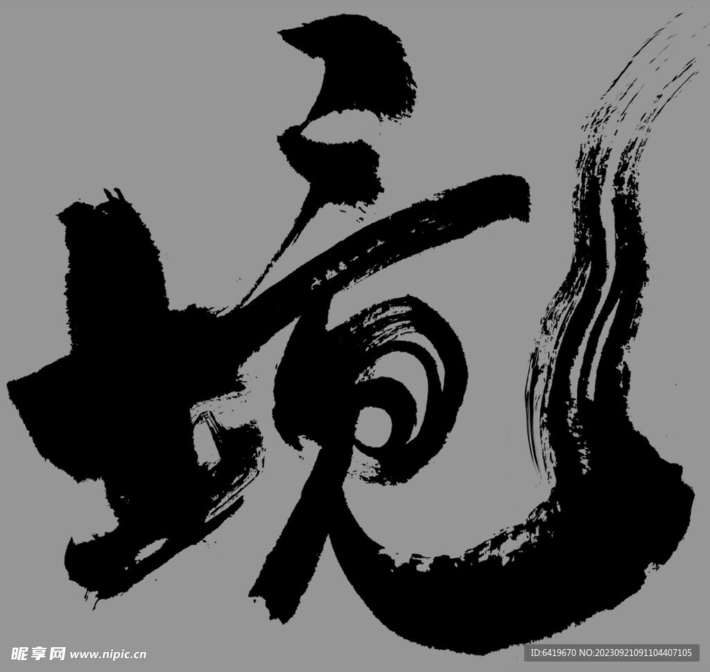境字毛筆字書法PNG