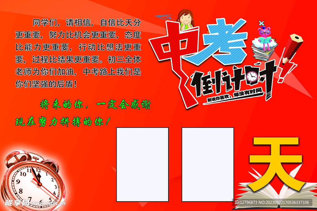 中考  倒計(jì)時(shí)