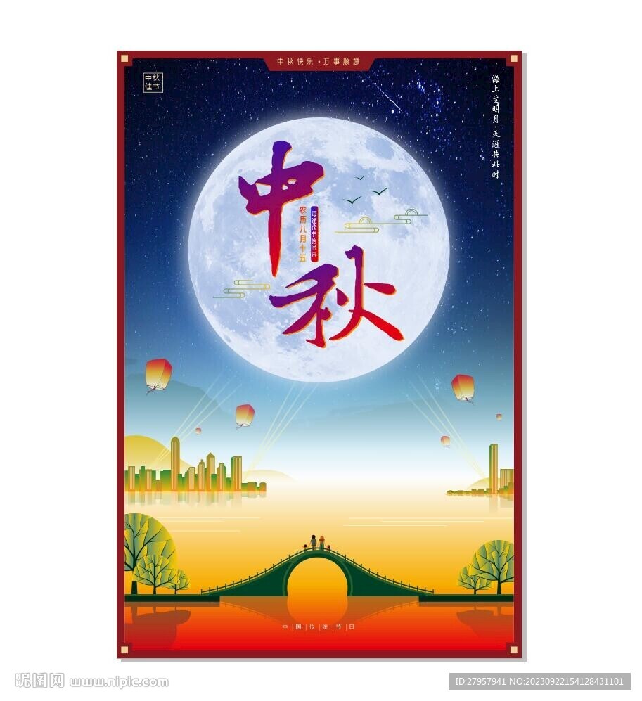 中秋佳節