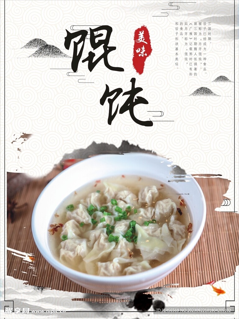 餛飩