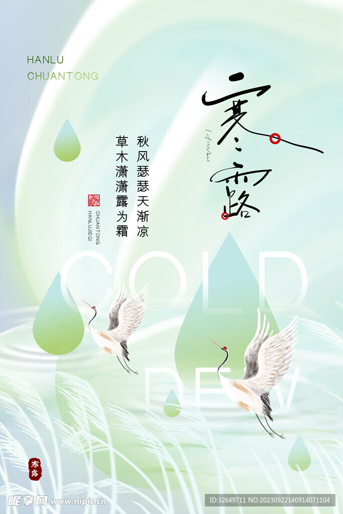 二十四節(jié)氣寒露