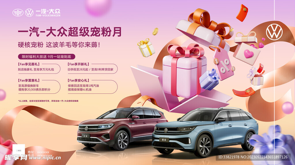 一汽大眾寵粉月橫版廣告海報