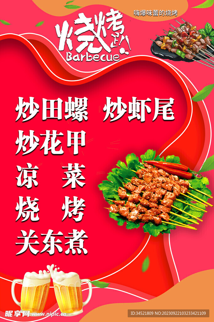 燒烤海報