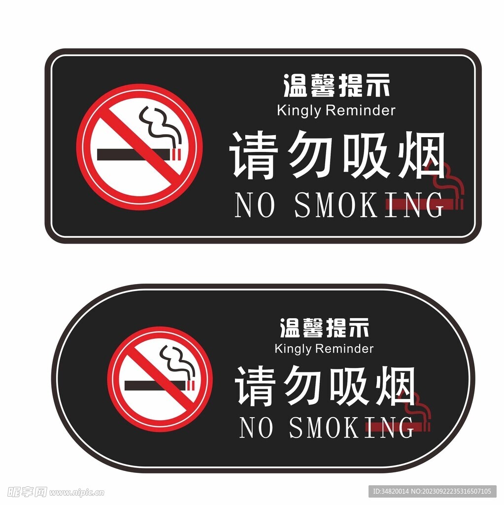 温馨提示请勿吸烟标牌提示牌