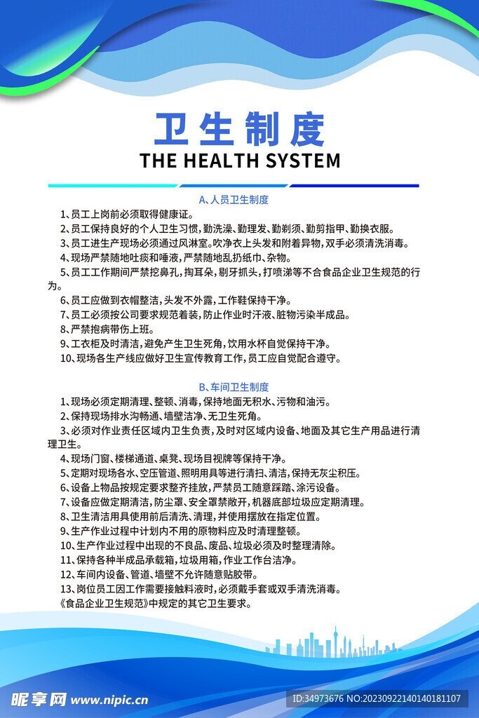 衛生制度