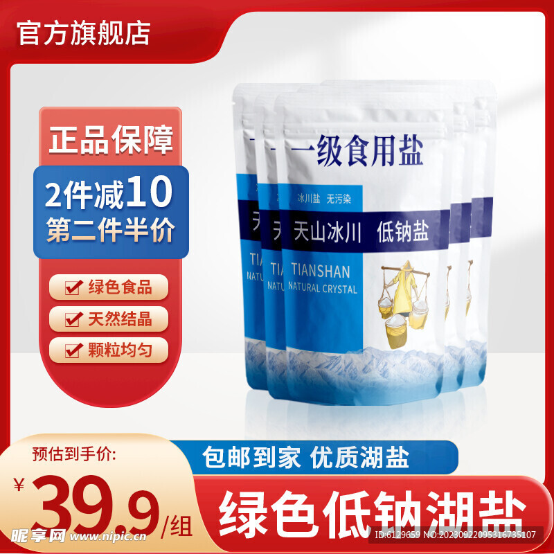 淘寶電商促銷活動(dòng)食用鹽精選食鹽
