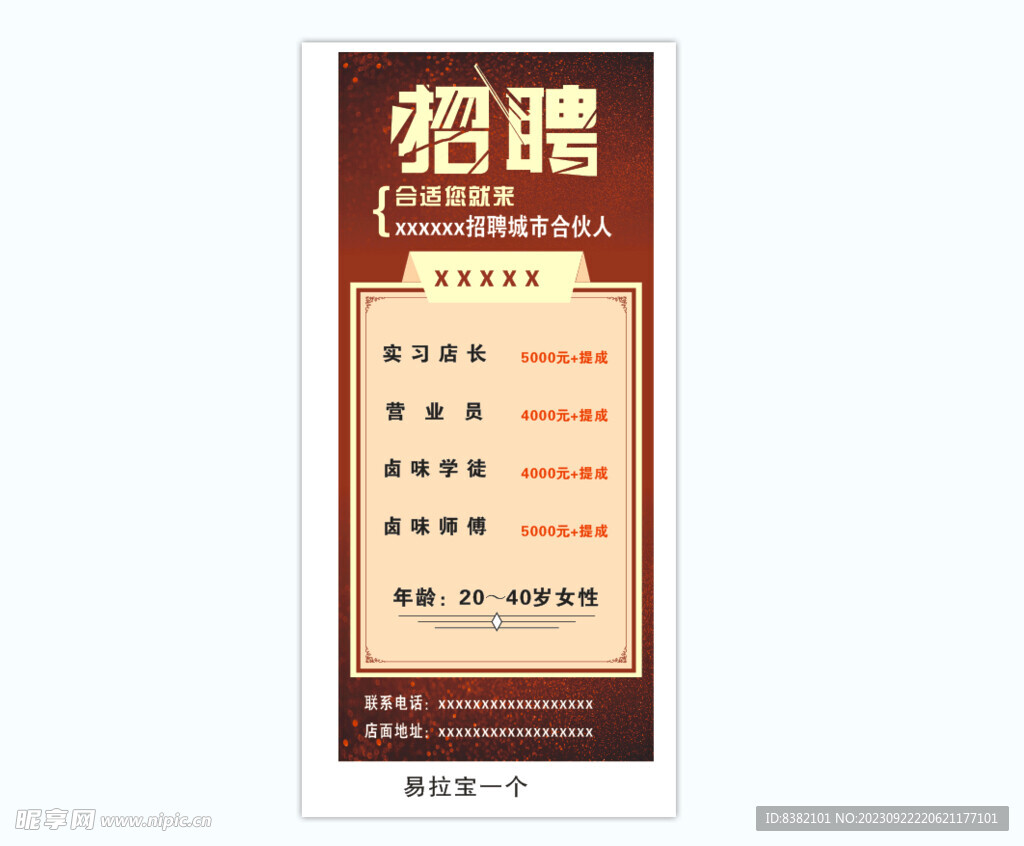 招聘易拉寶
