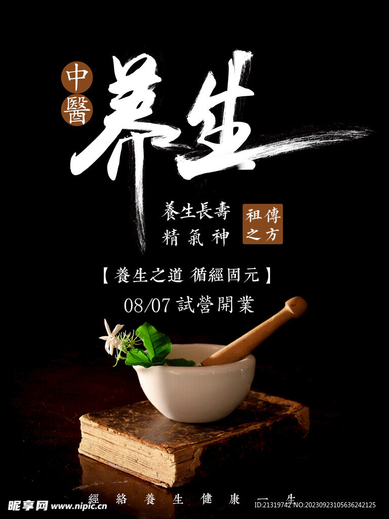 養(yǎng)生海報(bào)