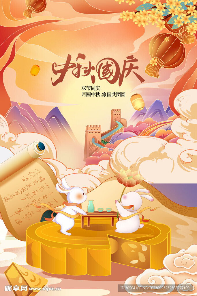 中秋國(guó)慶節(jié)