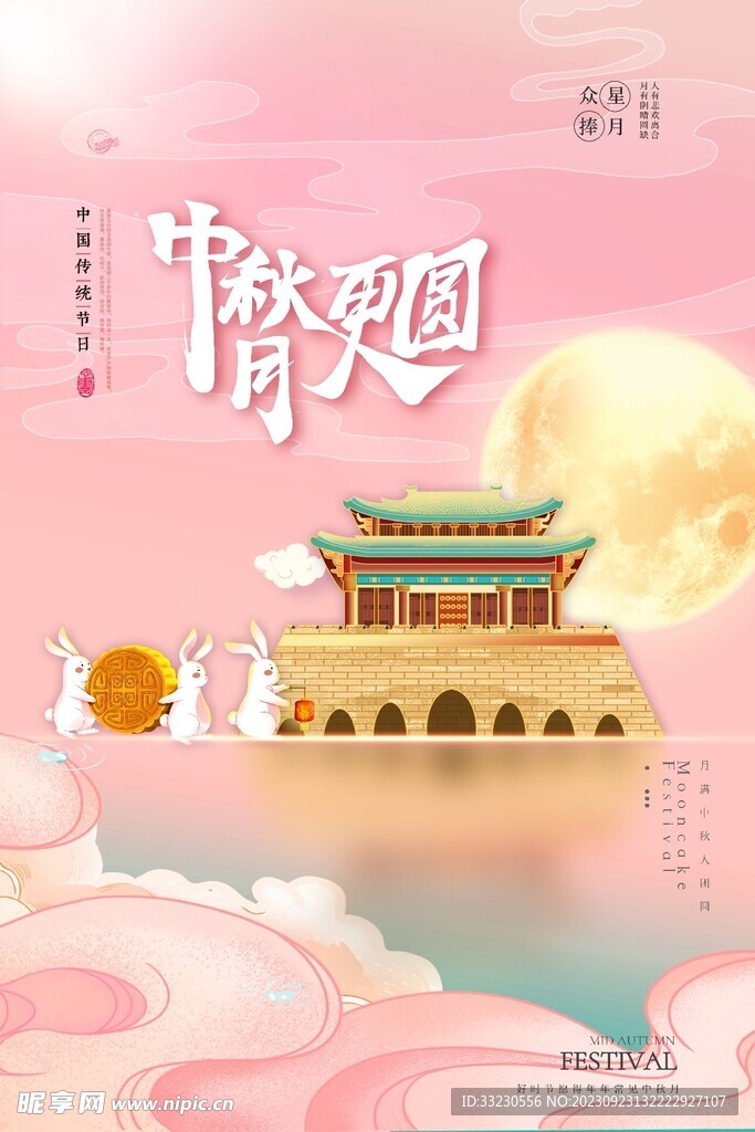 中秋海报创意