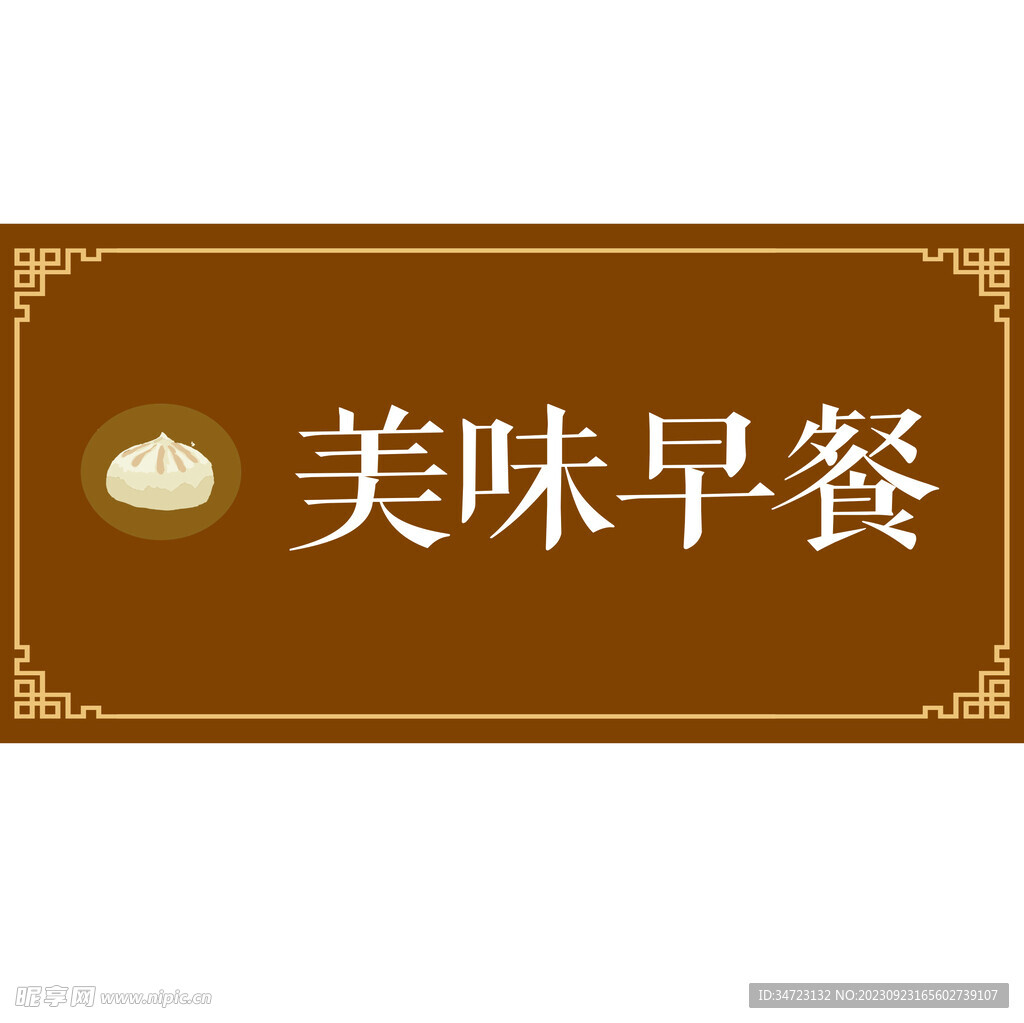 美味早餐