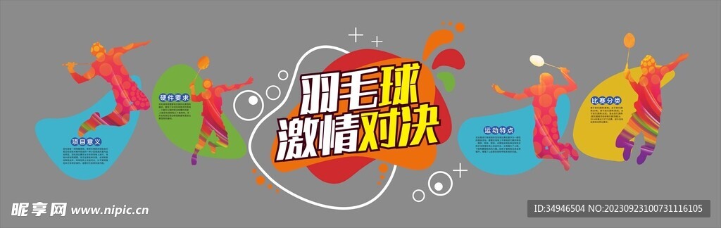 羽毛球文化墻