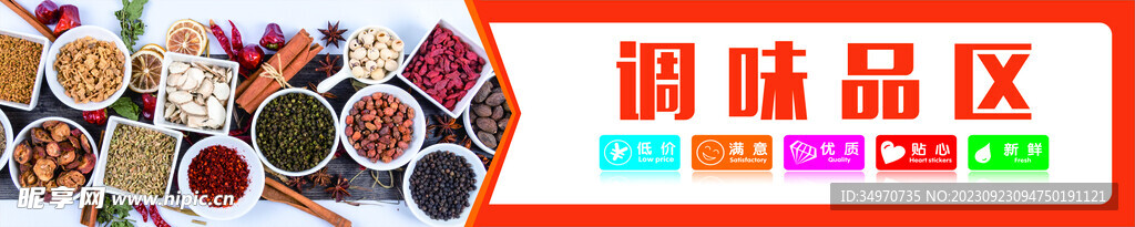調(diào)味區(qū)