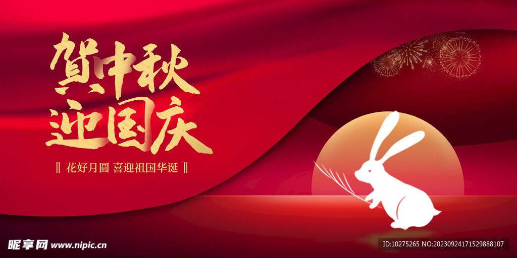 红色中秋国庆节日展板