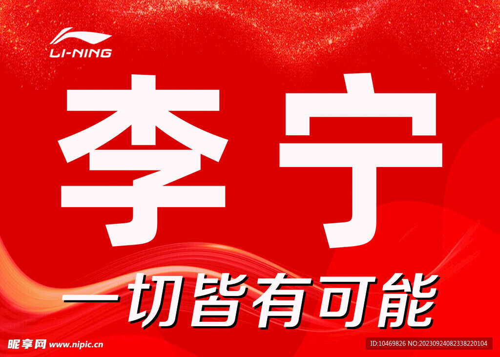 李寧