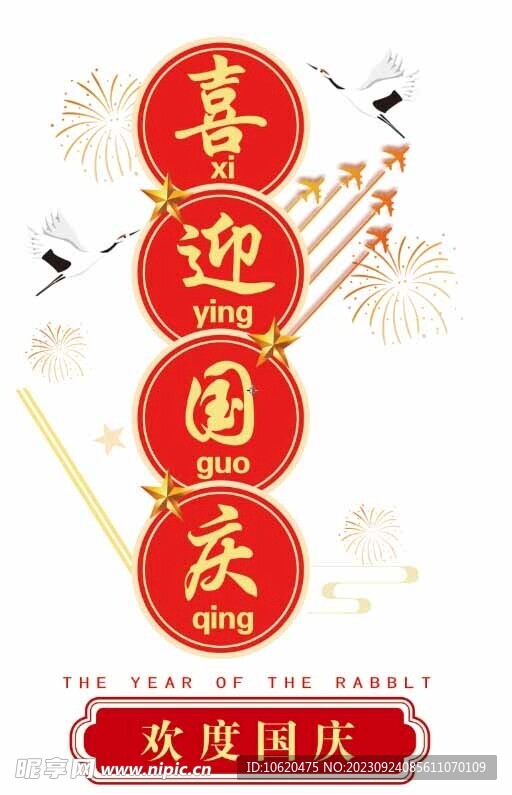 國慶