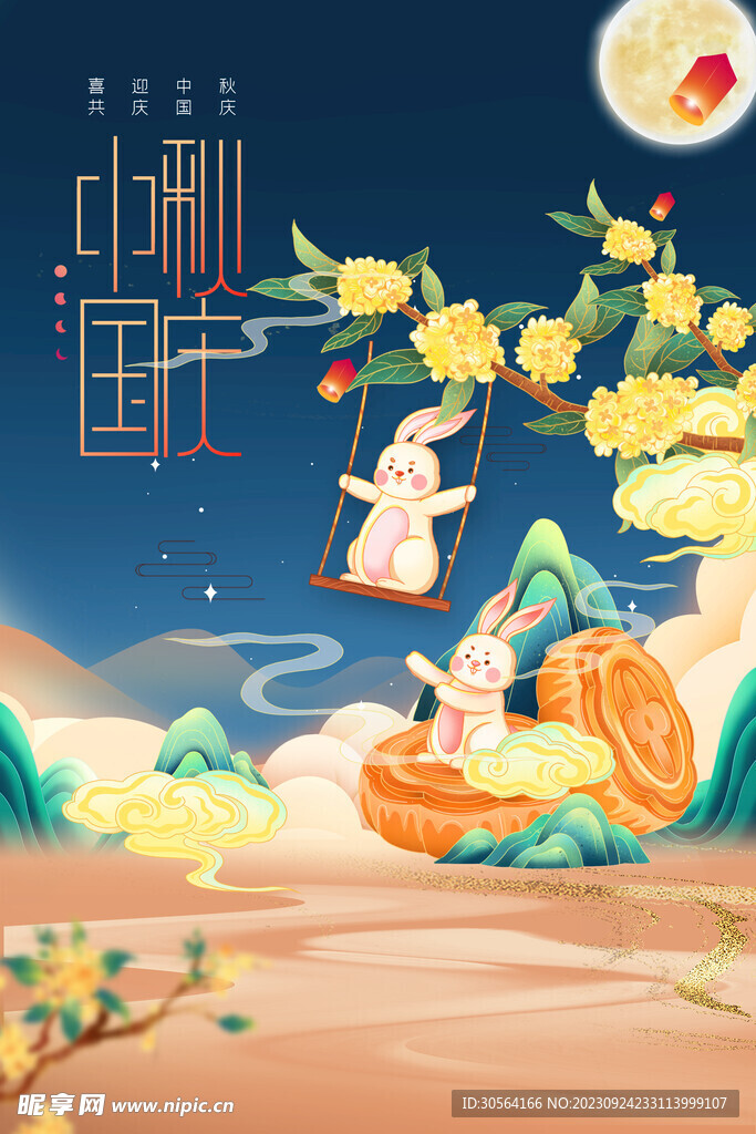 中秋國慶節