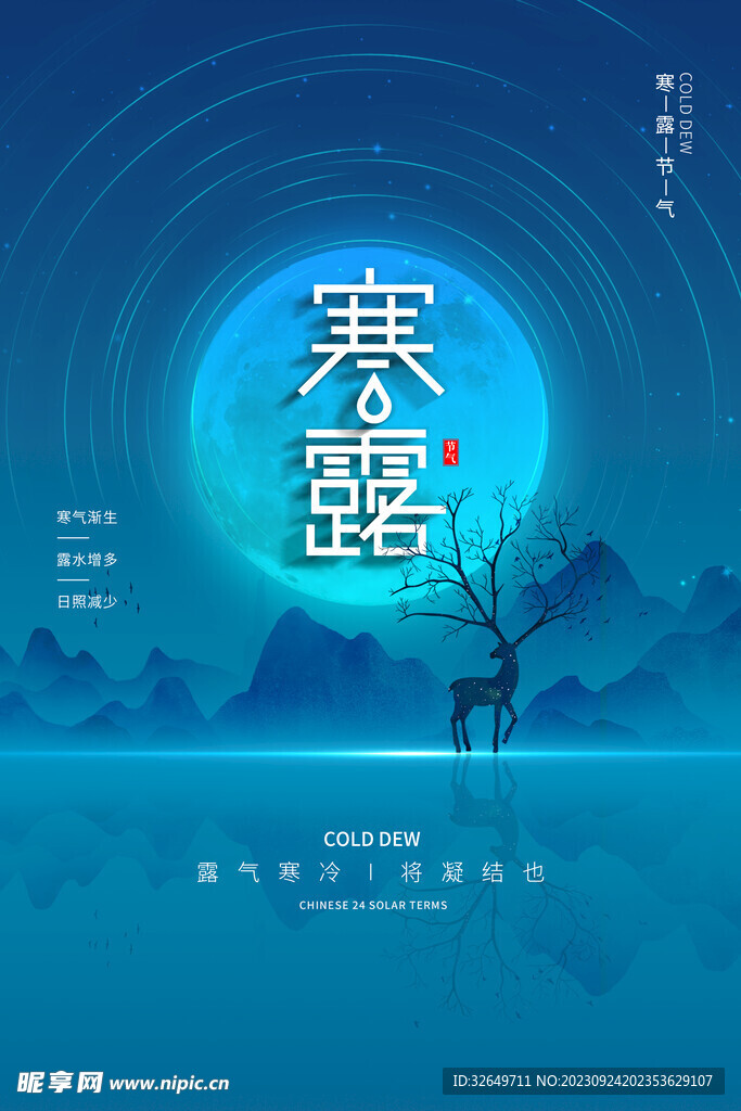 寒露