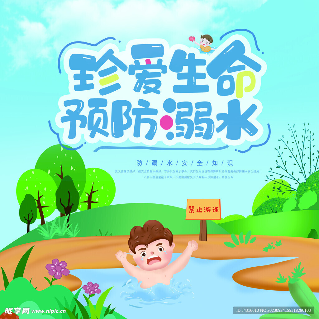 防溺水
