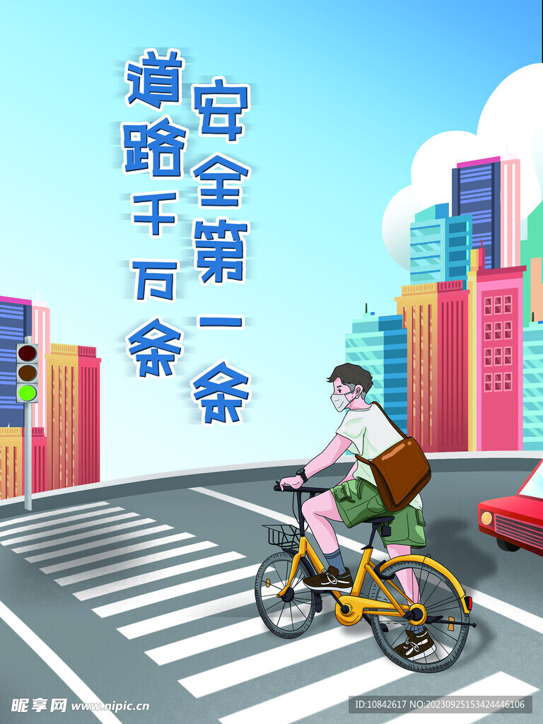 中學生安全教育海報