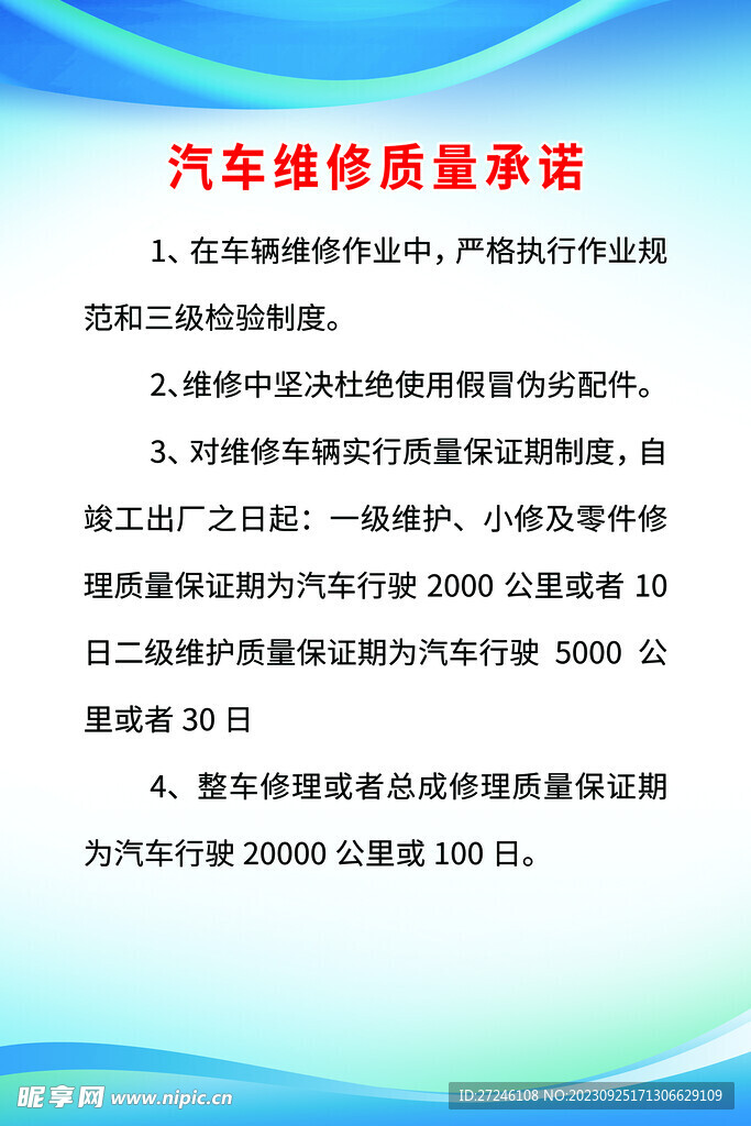汽車維修質(zhì)量承諾