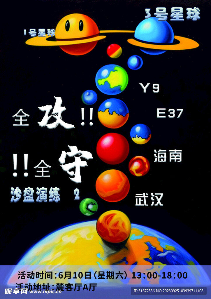 全攻全守沙盤海報