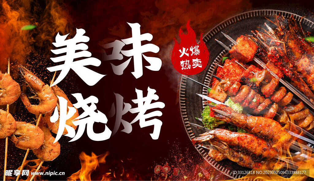 美味燒烤
