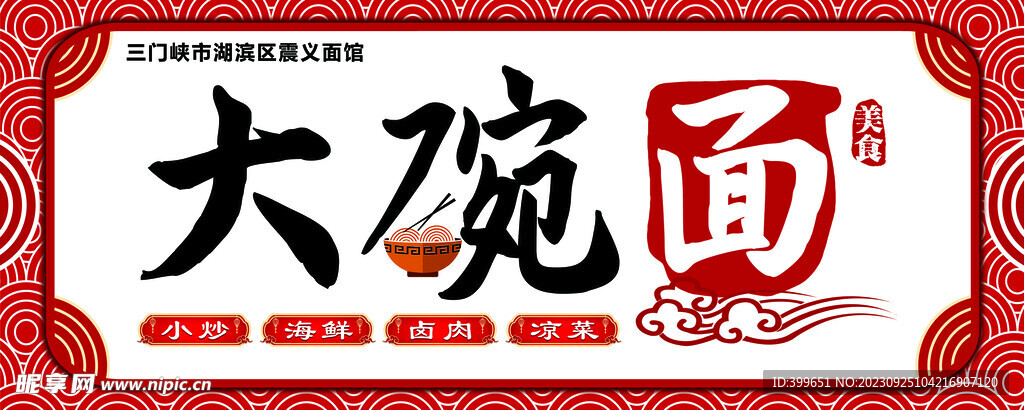 大碗面
