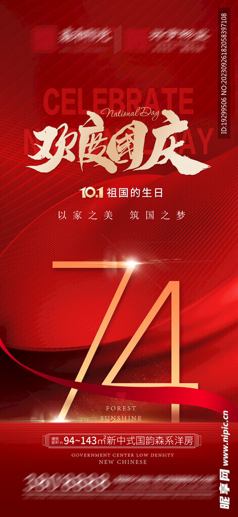 歡度國慶