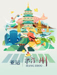 亚运会杭州城市旅游宣传插画