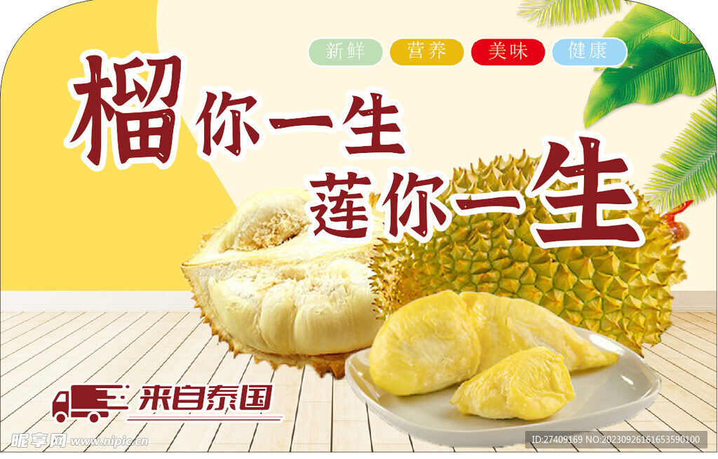 榴蓮立牌