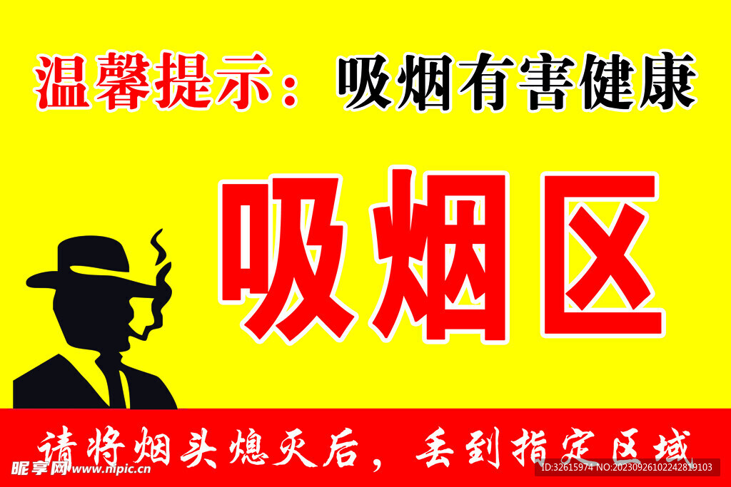 溫馨提示 吸煙區