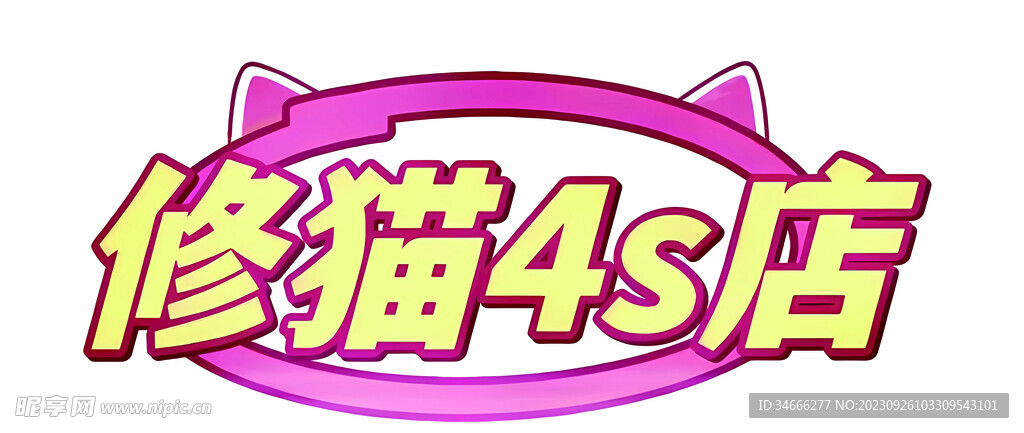 修貓4S店