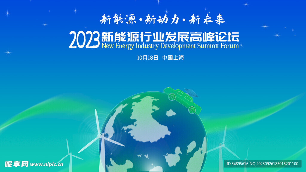 新能源行业发展高峰论坛海报