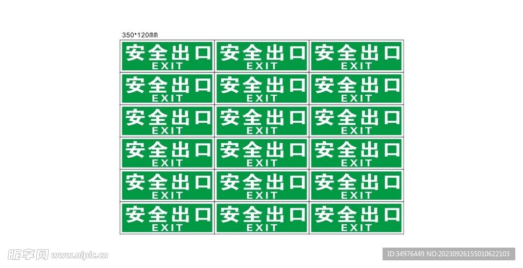 安全出口