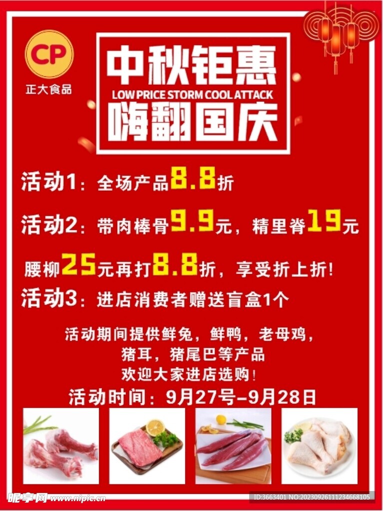 中秋國慶雙節活動正大食品