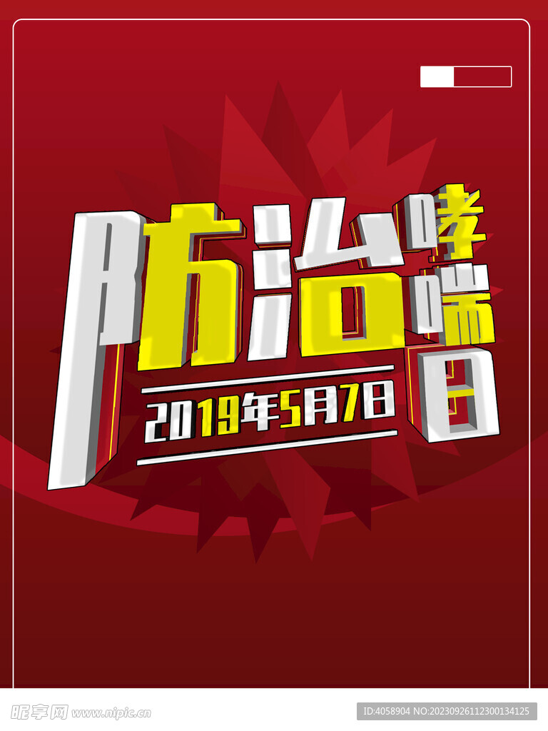 防治哮喘日