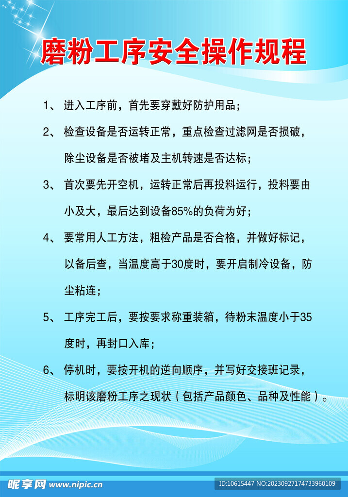 磨粉工序安全操作規程