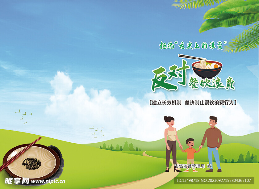 反對(duì)餐飲浪費(fèi)封面