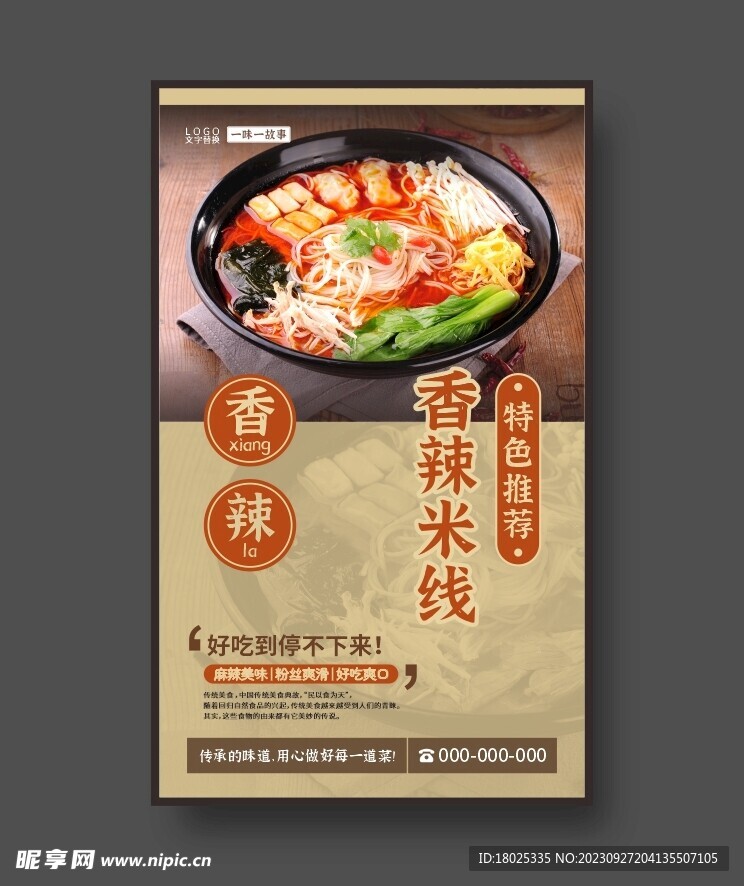 香辣米线 美食海报 餐饮展板