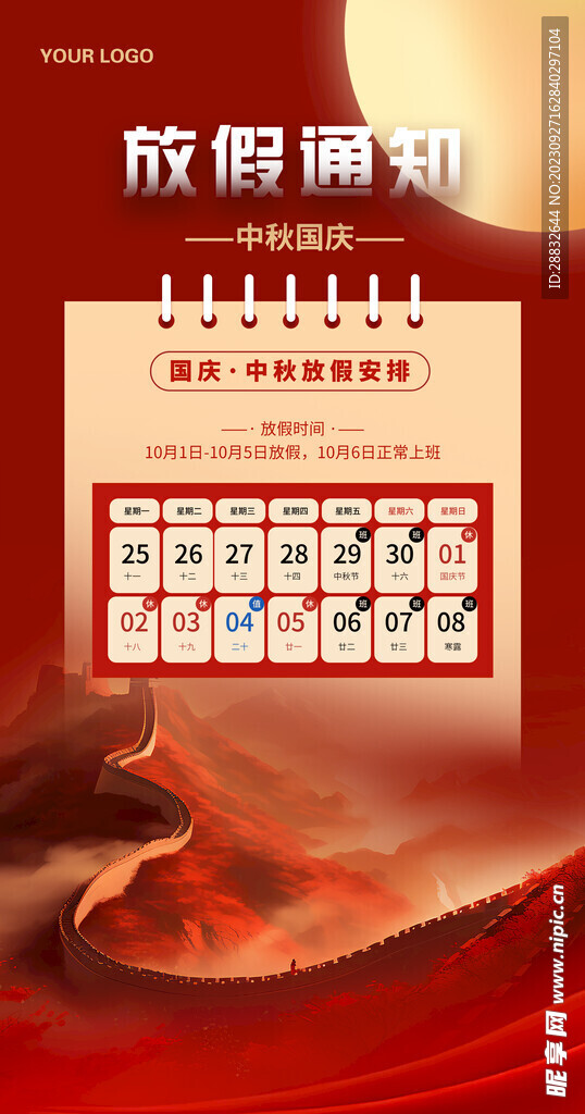 中秋國慶放假通知