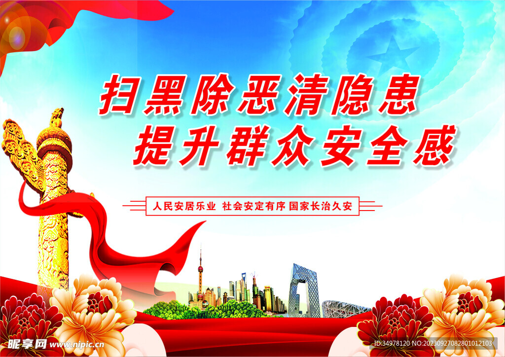 提升群眾安全感