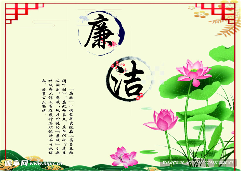 廉潔